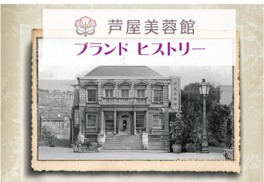 芦屋美蓉館の歩み